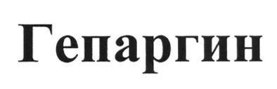 гепаргин