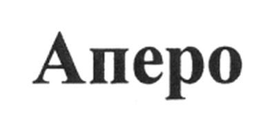 аперо