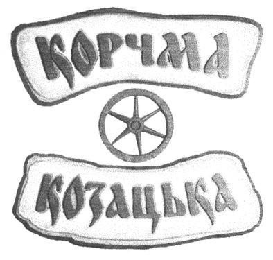 корчма козацька