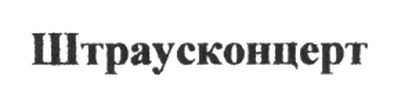 штраусконцерт