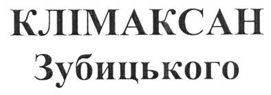 клімаксан зубицького