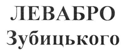 левабро зубицького