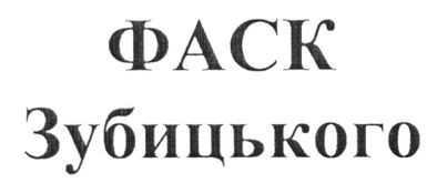 фаск зубицького