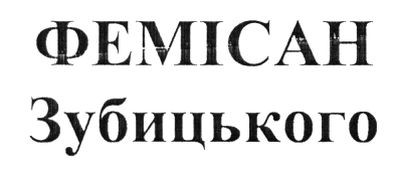 фемісан зубицького