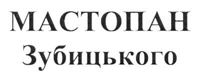 мастопан зубицького