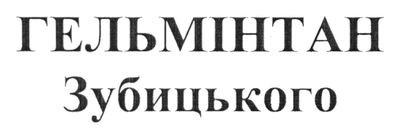 гельмінтан зубицького