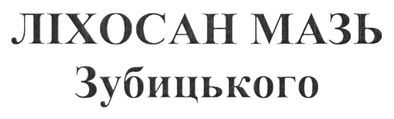 ліхосан мазь зубицького