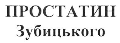 простатин зубицького