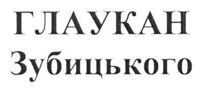 глаукан зубицького