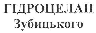 гідроцелан зубицького