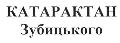 катарактан зубицького