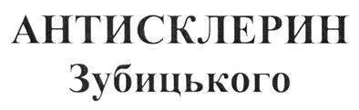 антисклерин зубицького