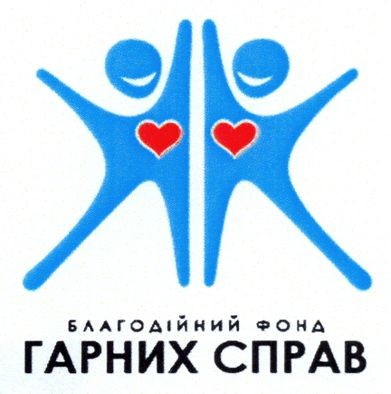 благодійний фонд гарних справ