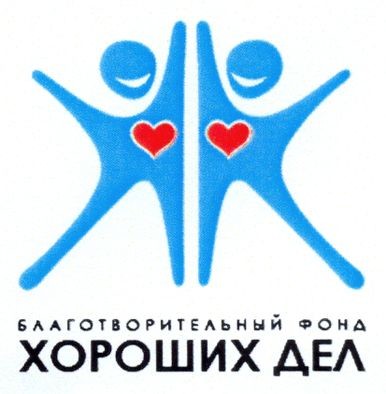 благотворительный фонд хороших дел