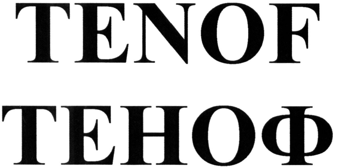теноф