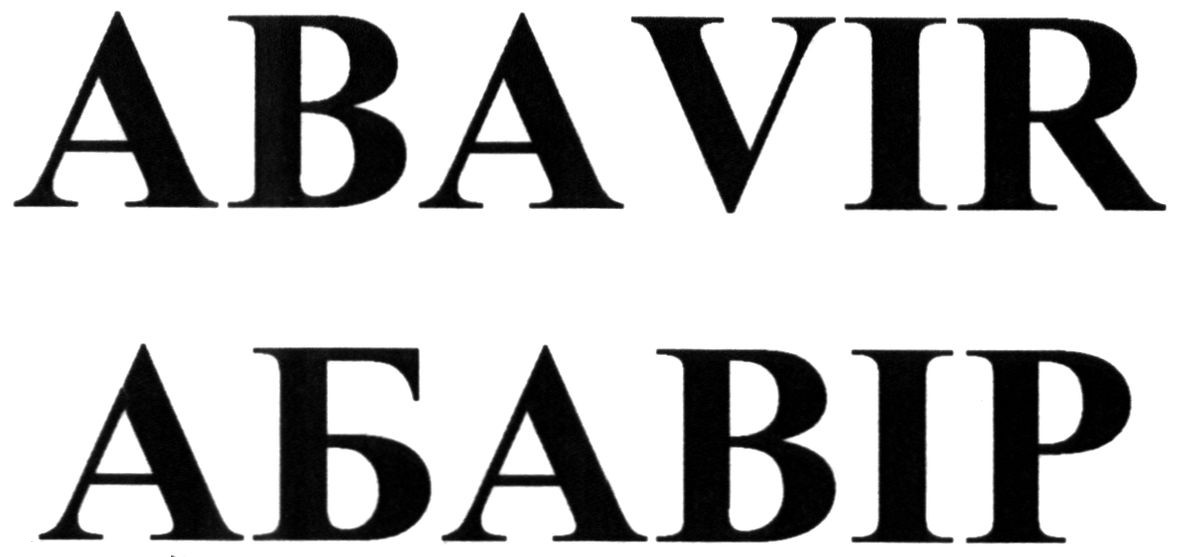 Лого ТМ abavir