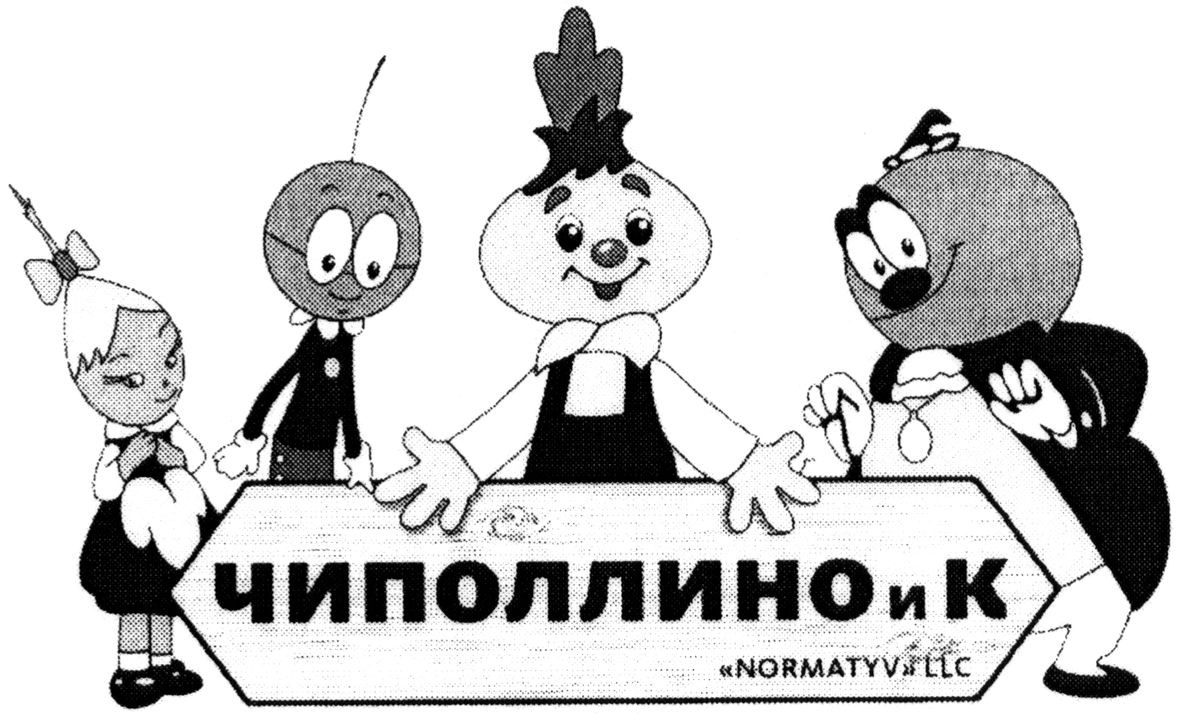 чиполлино и к
