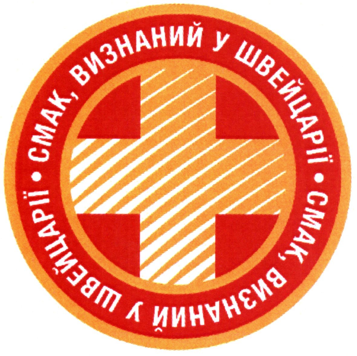 смак, визнаний у швейцарії