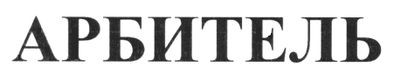 арбитель