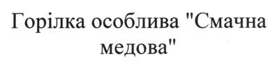 горілка особлива смачна медова