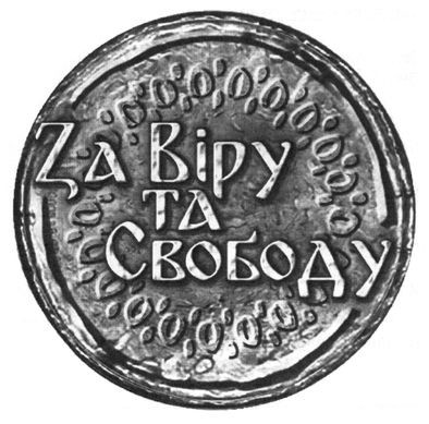за віру та свободу