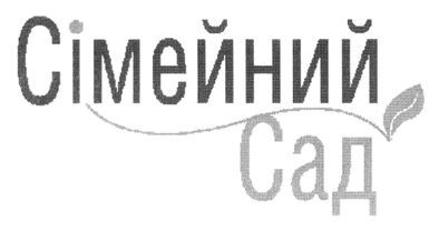 сімейний сад