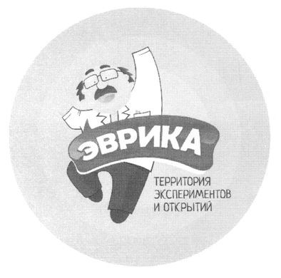 территория экспериментов и открытий
