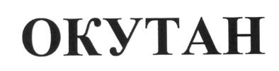 окутан