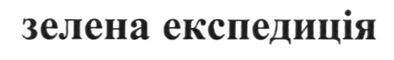 зелена експедиція