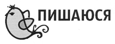 пишаюся