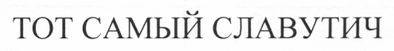 тот самый славутич