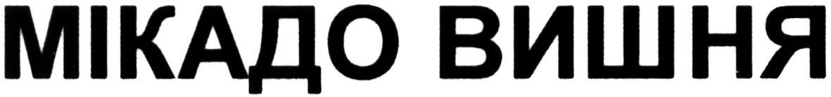 мікадо вишня
