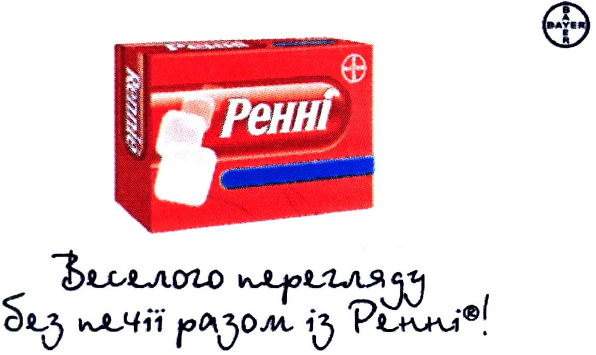 веселого перегляду без печії разом із ренні!
