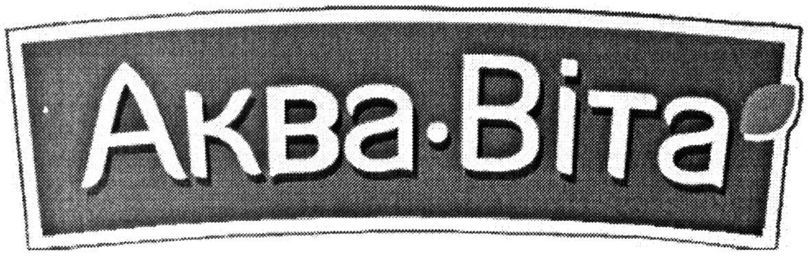 аква-віта