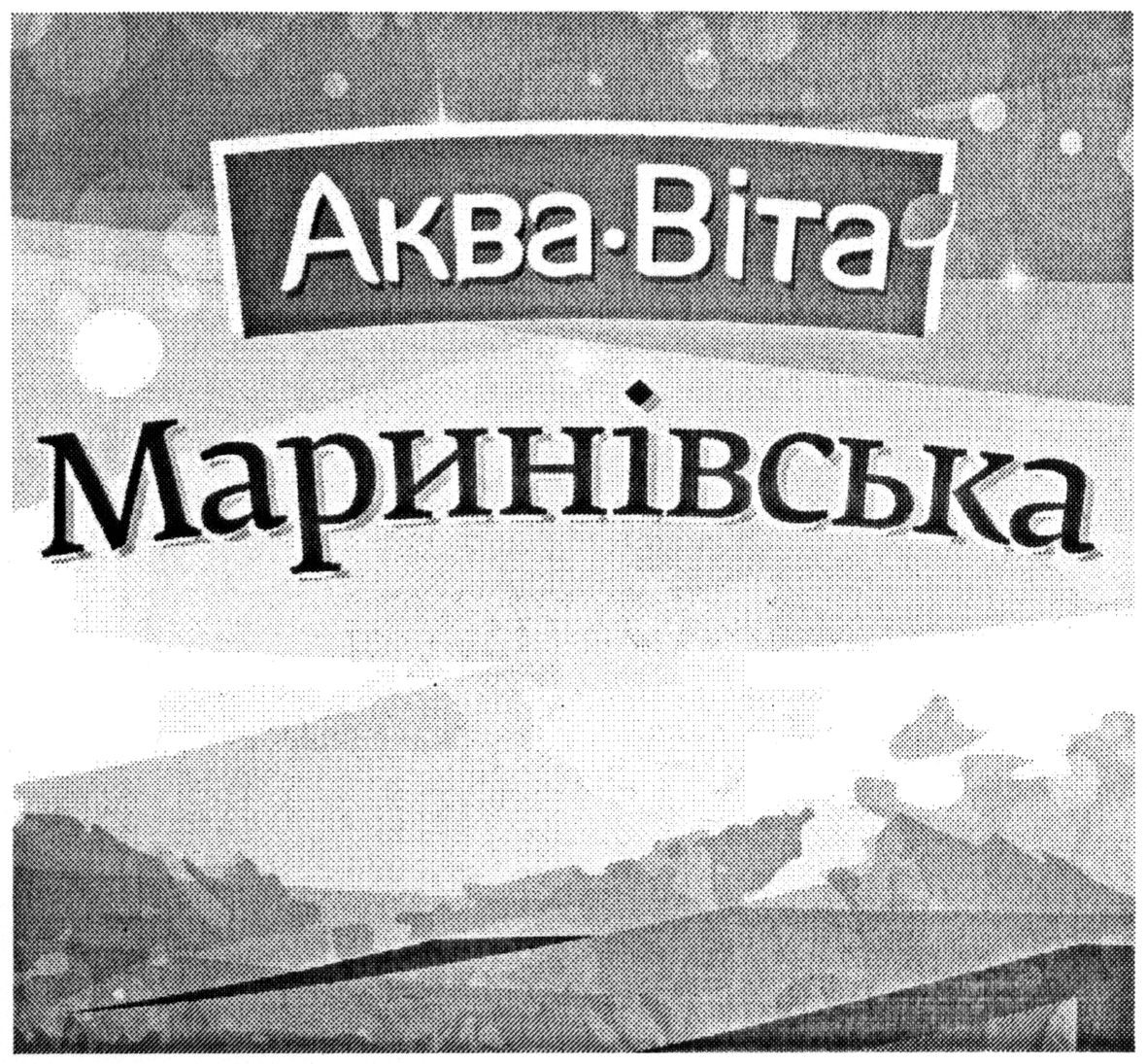 маринівська