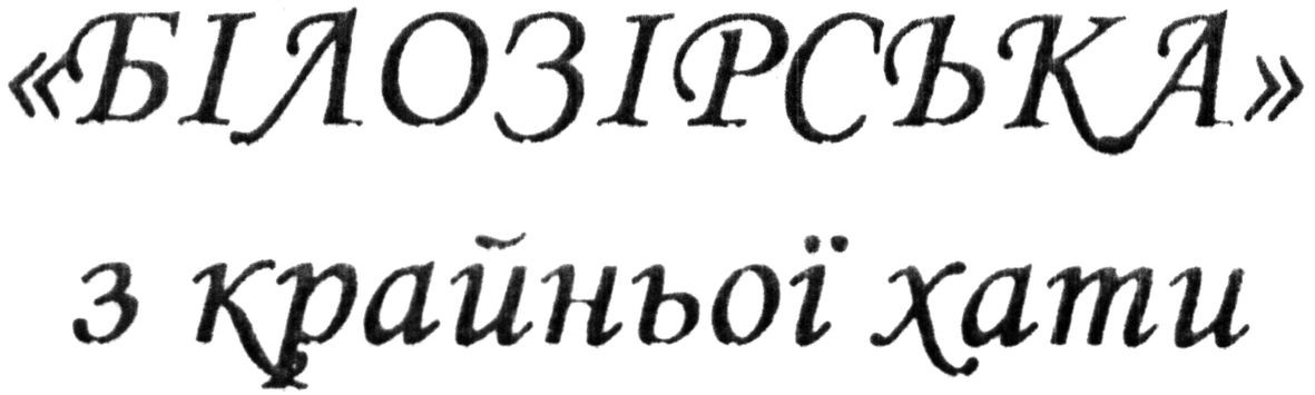 білозірська з крайньої хати