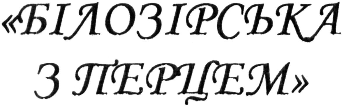 білозірська з перцем