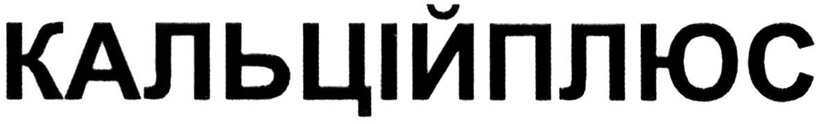 кальційплюс