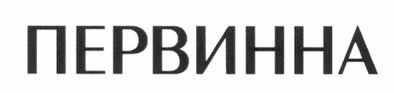 первинна
