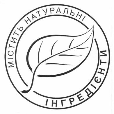 містить натуральні інгредієнти