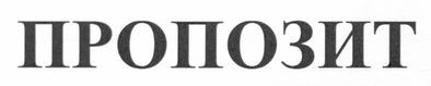 пропозит