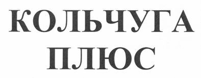 кольчуга плюс
