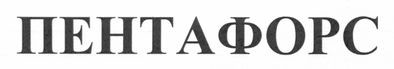 пентафорс