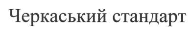 черкаський стандарт