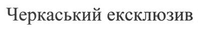 черкаський ексклюзив