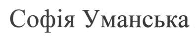 софія уманська