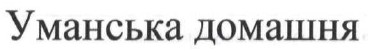 уманська домашня