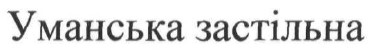 уманська застільна