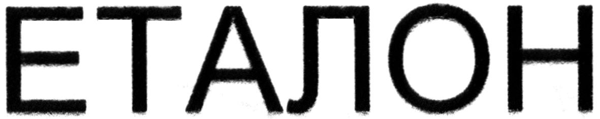 еталон