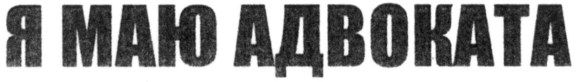 я маю адвоката